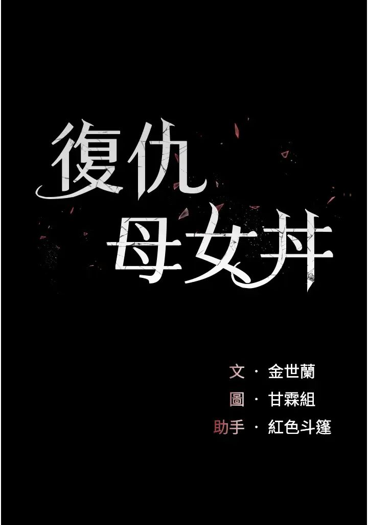 復仇母女丼第48话-妳妈已经是我的肉便器瞭