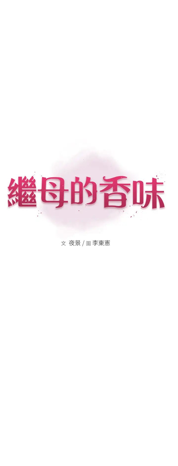 继母的香味第46话-我想插插看妳后面的洞
