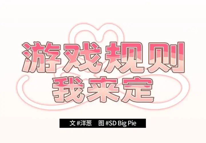 游戏规则我来定第43话