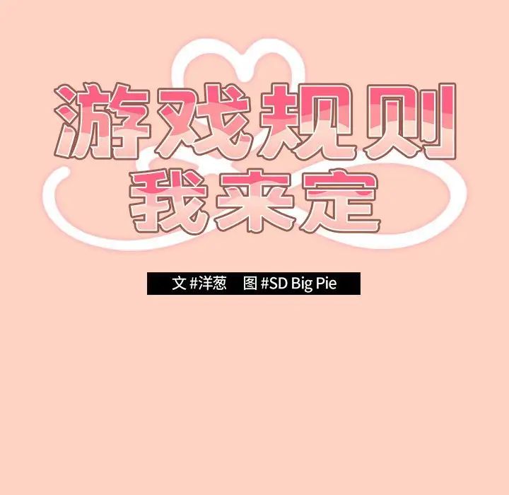 游戏规则我来定第45话