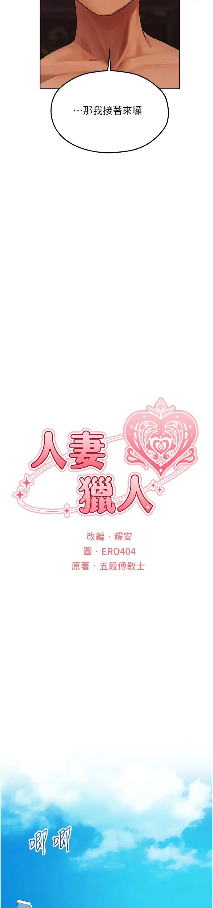 人妻猎人第46话-主人,我帮你「解决」♥