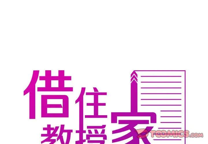 借住教授家第36话