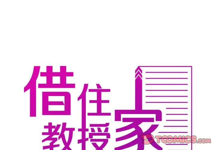 借住教授家第37话