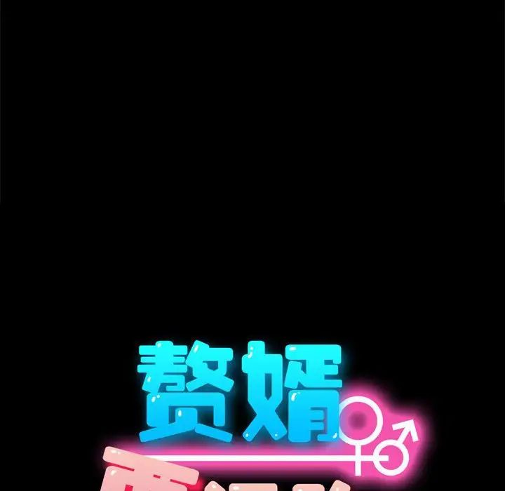 赘婿要通吃第36话