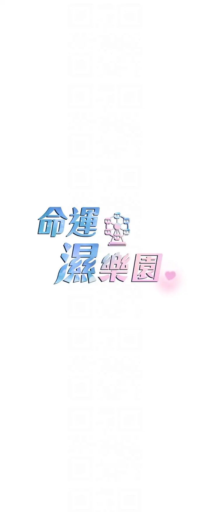 命运湿乐园第41话-迟瞭一年的告白