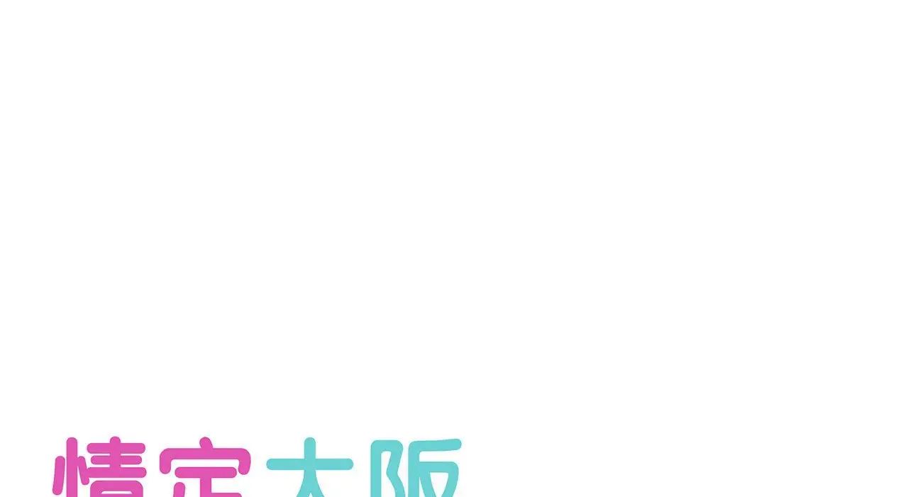 情定大阪第26话