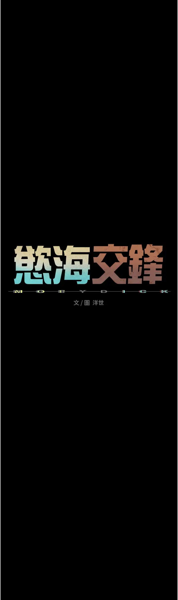 慾海交锋第26话-有人说妳可以高潮吗?