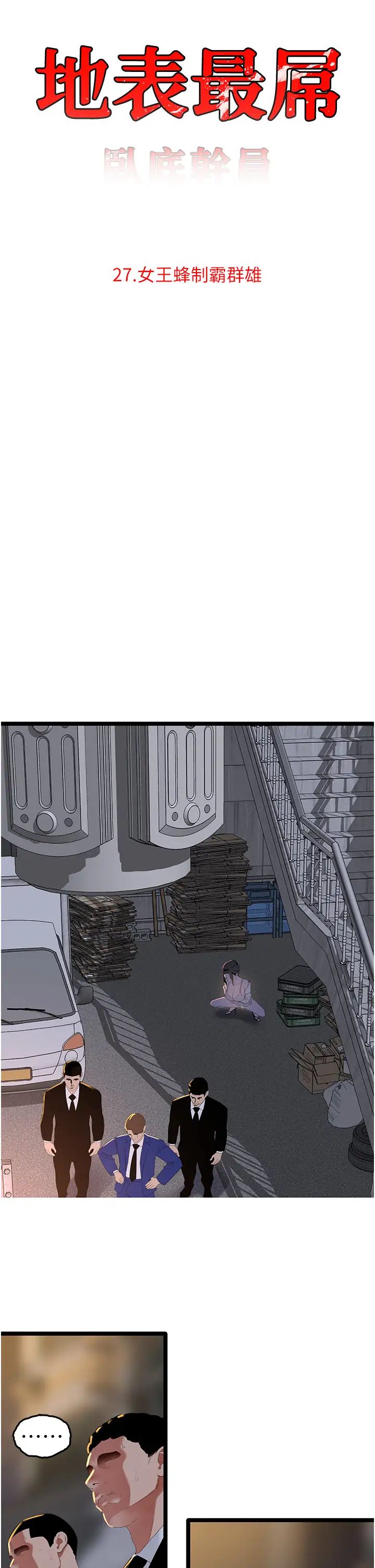 地表最屌卧底干员第27话-女王蜂制霸群雄