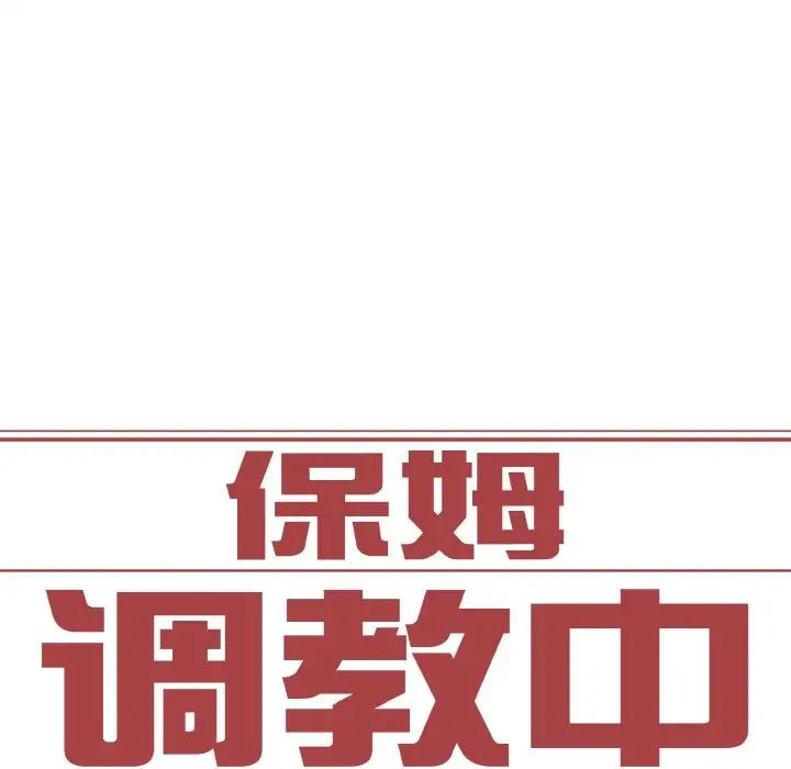 保姆调教中第21话