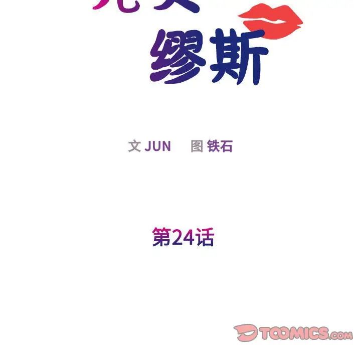 我的完美缪斯第24话