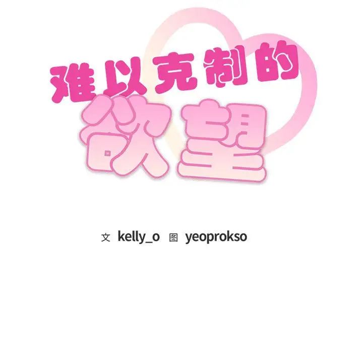 难以克制的欲望第13話