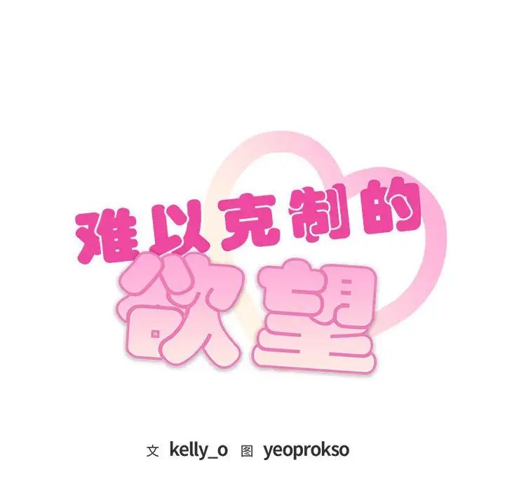 难以克制的欲望第14话