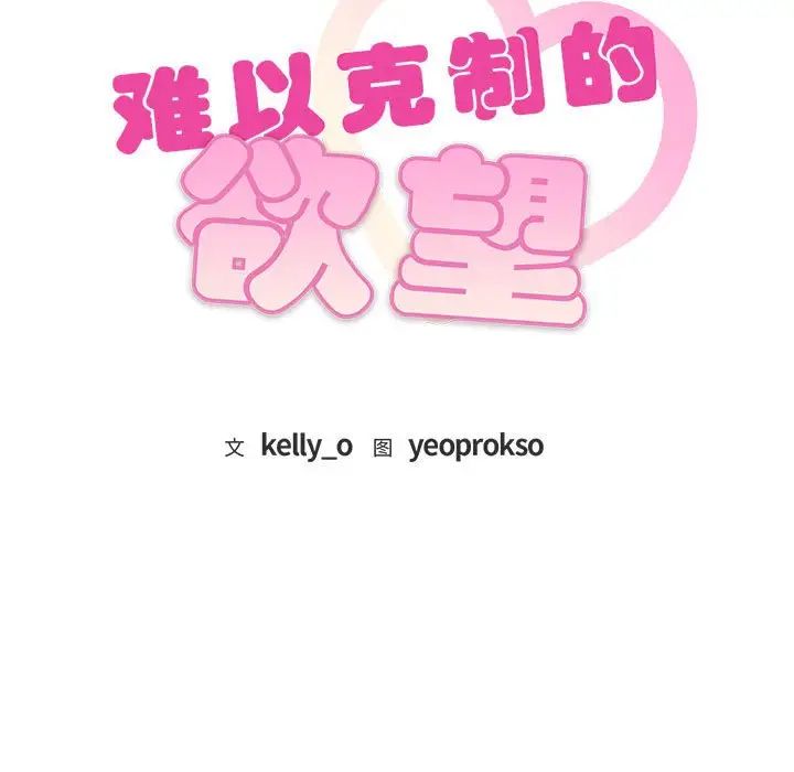 难以克制的欲望第16话