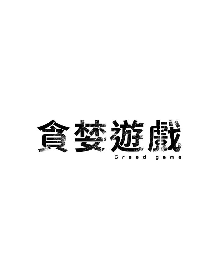 贪婪游戏第19话-我已经到极限瞭♥