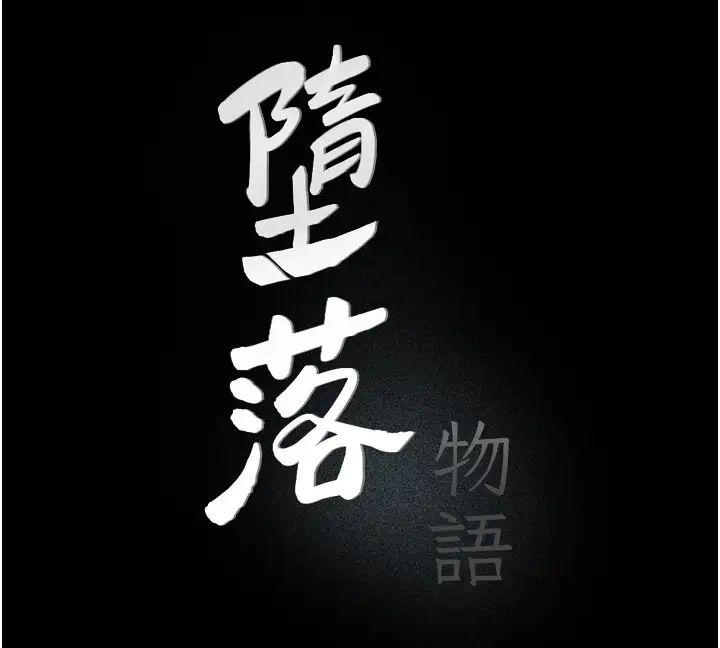 堕落物语第20话-堕入情慾深渊