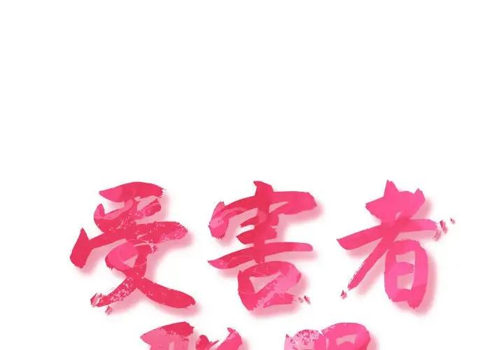 受害者联盟第19话