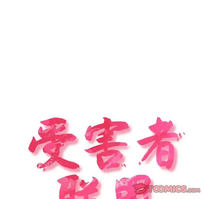 受害者联盟第20话