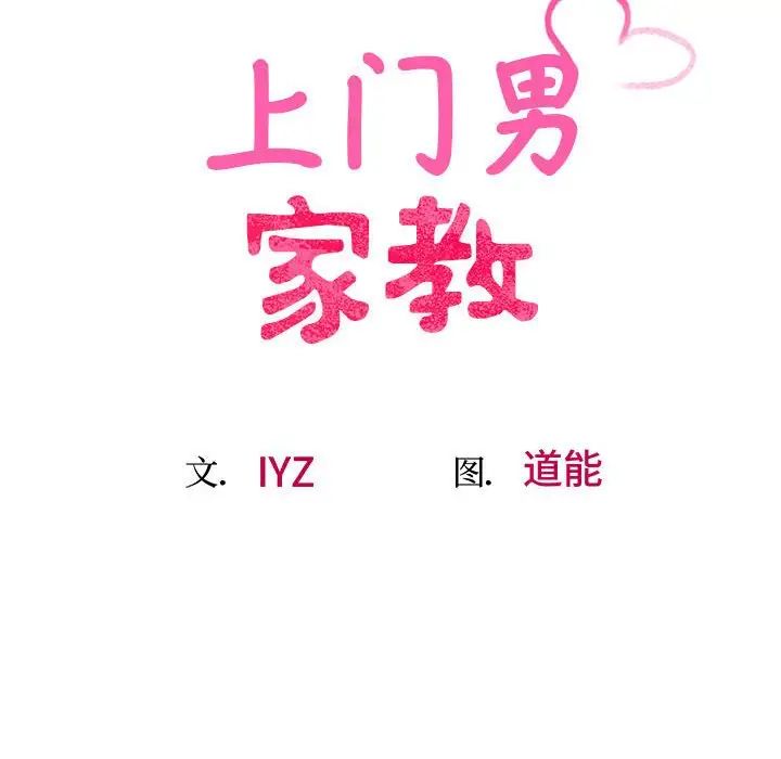 上门男家教第17话