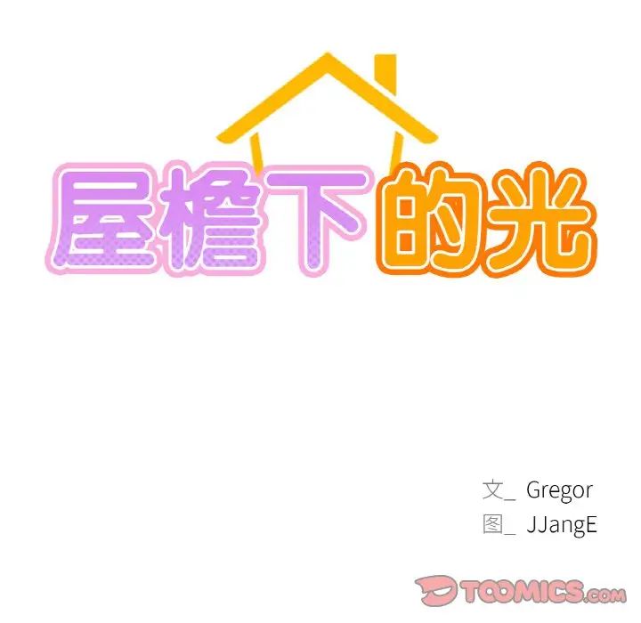 屋檐下的光第16话