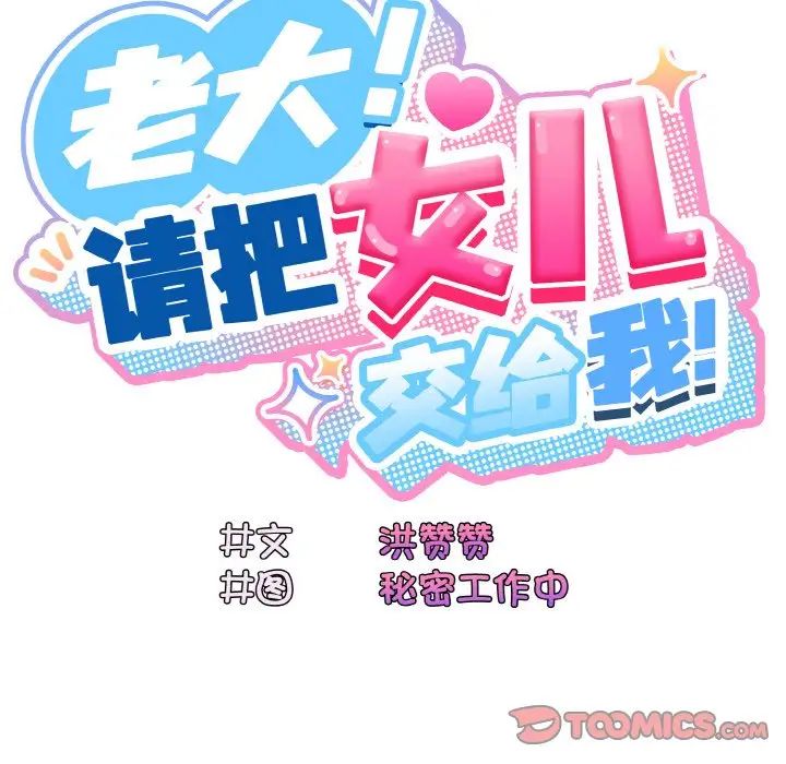老大!请把女儿交给我!第17话