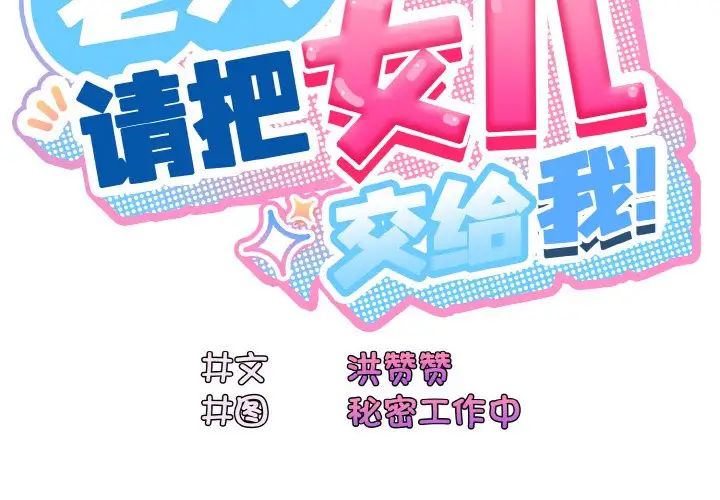 老大!请把女儿交给我!第18话