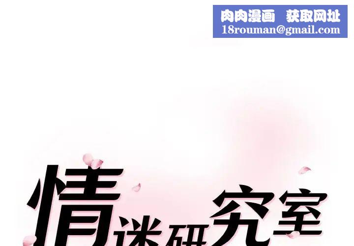 情迷研究室第19话