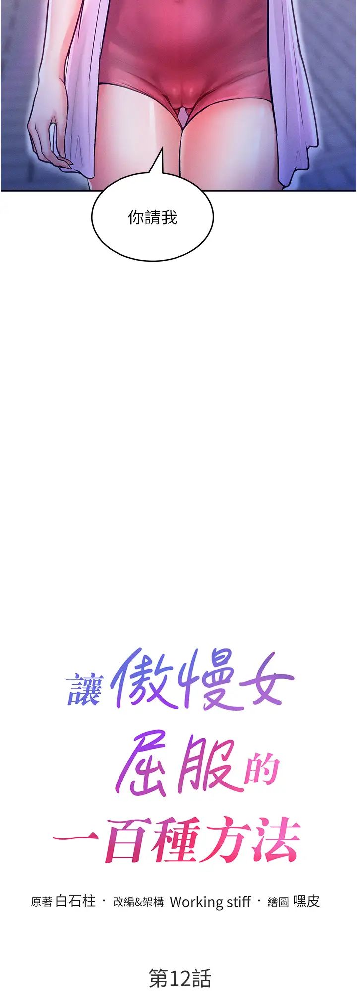 让傲慢女屈服的一百种方法第12话-我需要你的「安慰」