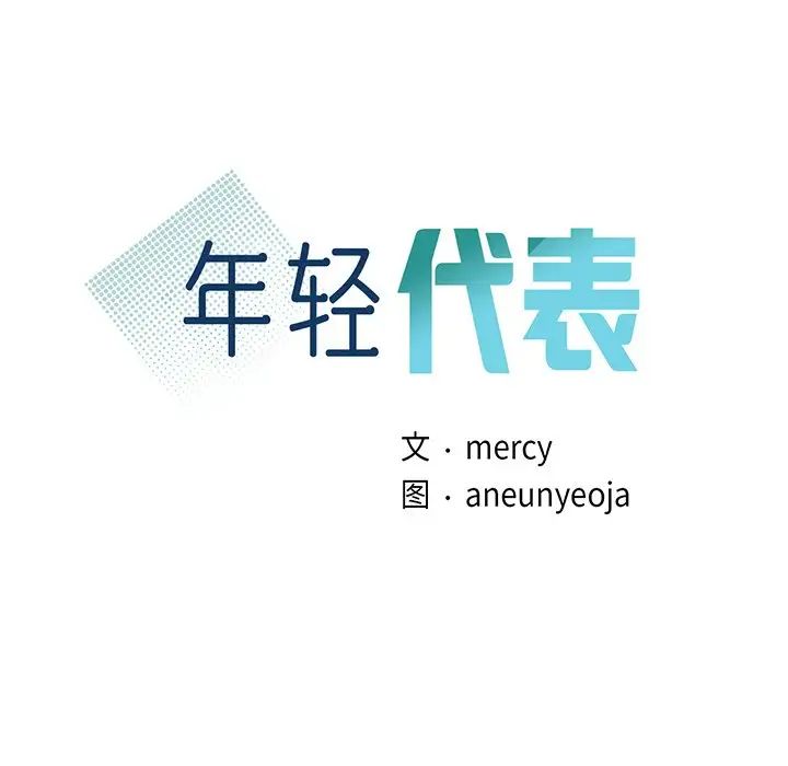 年轻代表第10话