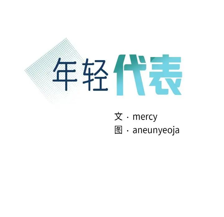 年轻代表第11话