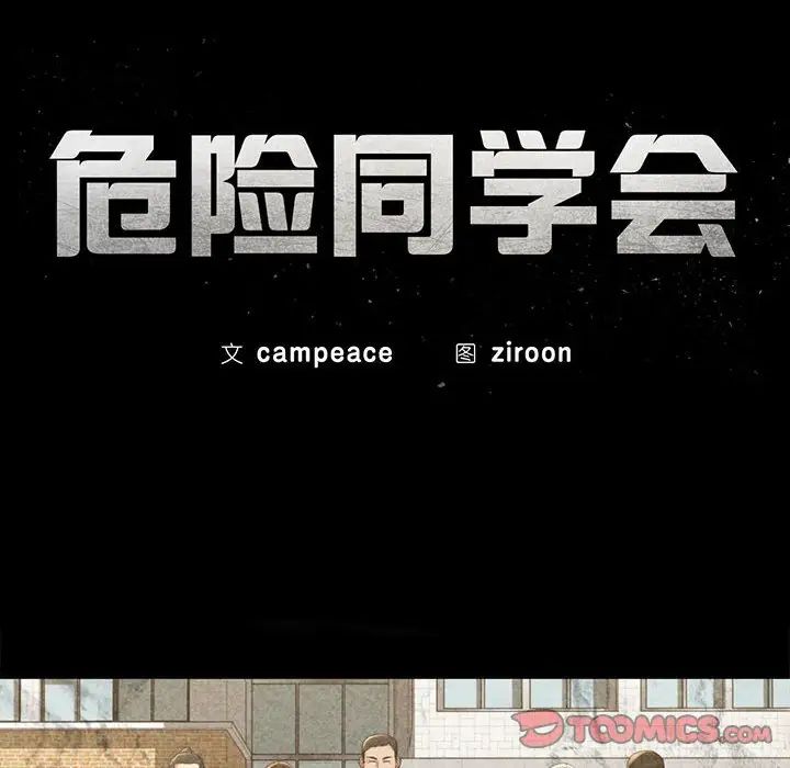 危险同学会第11話