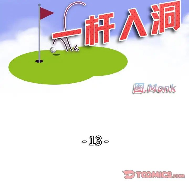 一杆入洞第13话