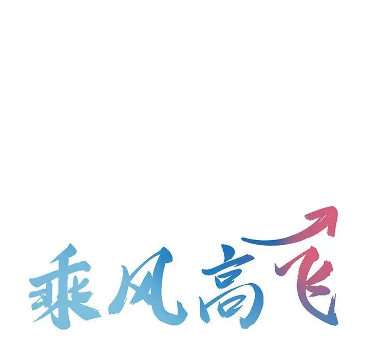 乘风高飞第14话