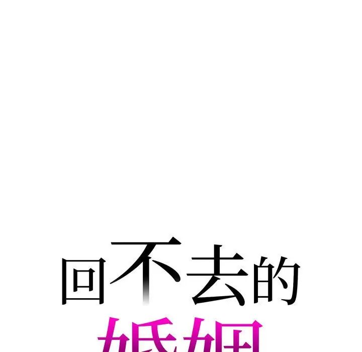 回不去的婚姻第6话