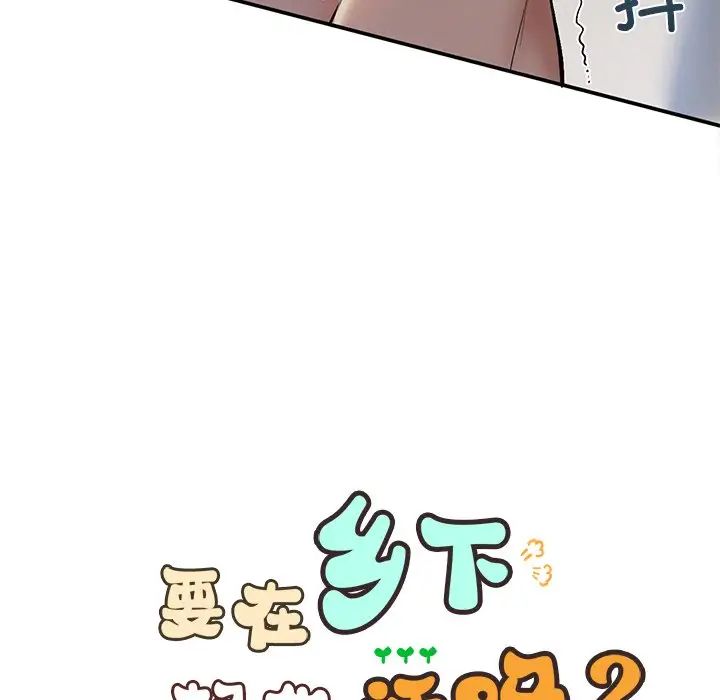 要在乡下一起生活吗第6话