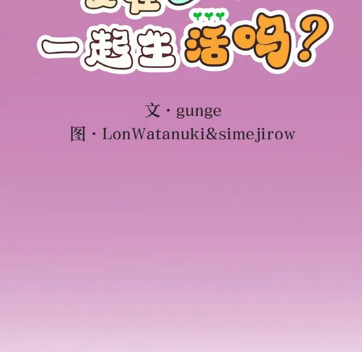 要在乡下一起生活吗第8话