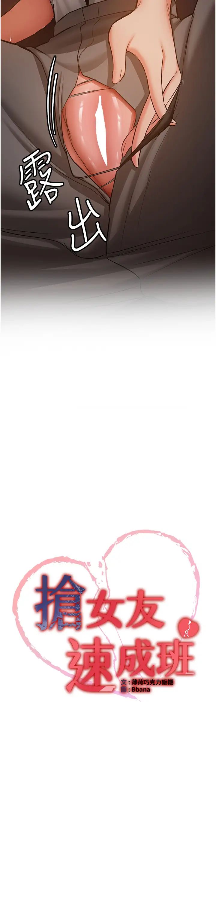 抢女友速成班第39话-往我这边插到底…