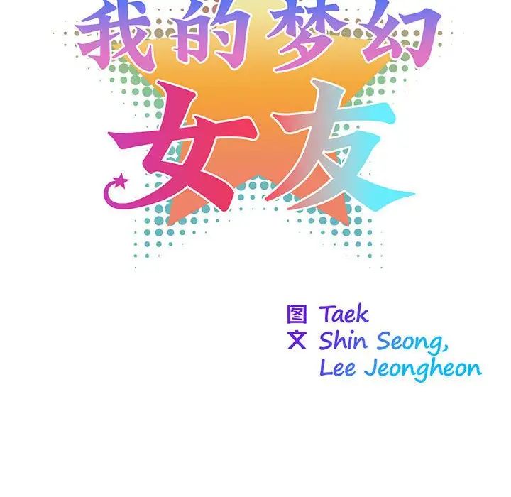 我的梦幻女友第2話