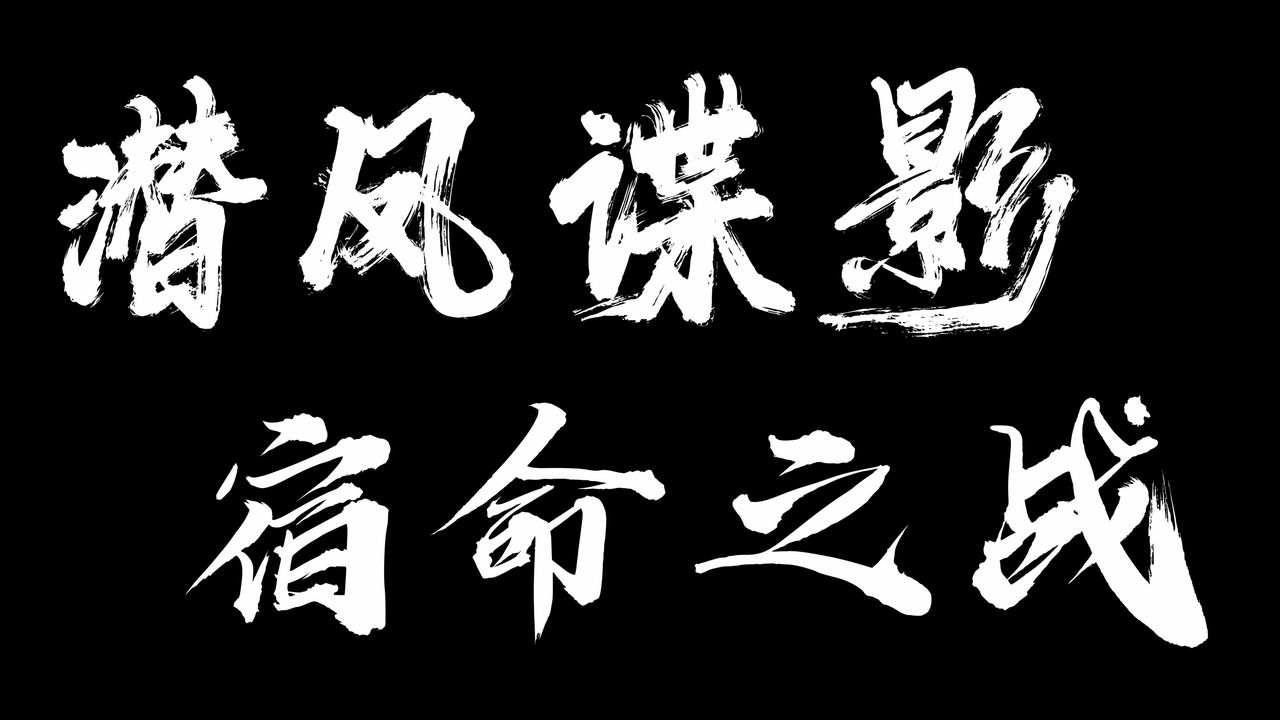 [3D]潜凤谍影：宿命之战第06话