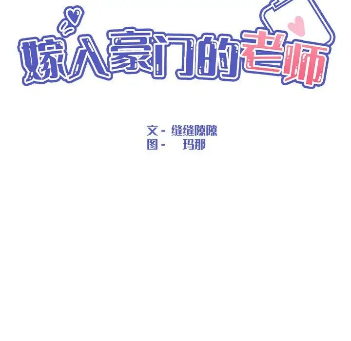 嫁入豪门的老师第3话