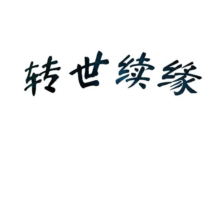 转世续缘第2话