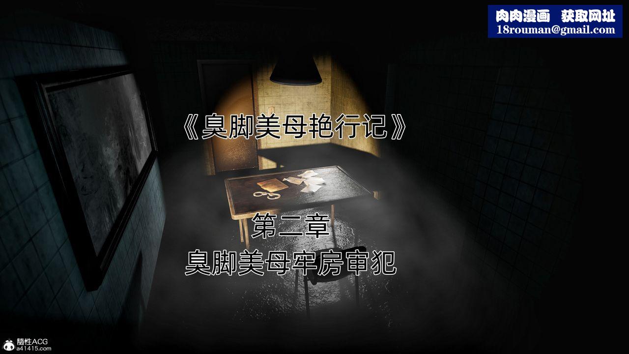 [3D]臭脚美母艷行记第02话