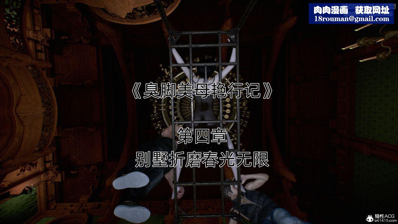 [3D]臭脚美母艷行记第04话