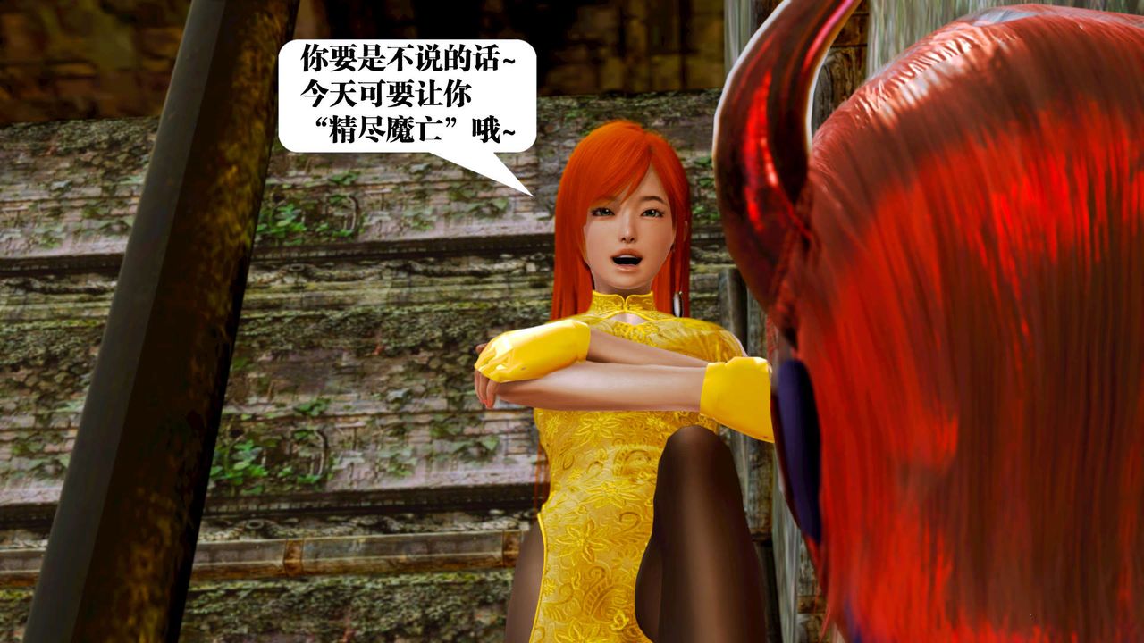 [3D]御女伏魔战记第17话