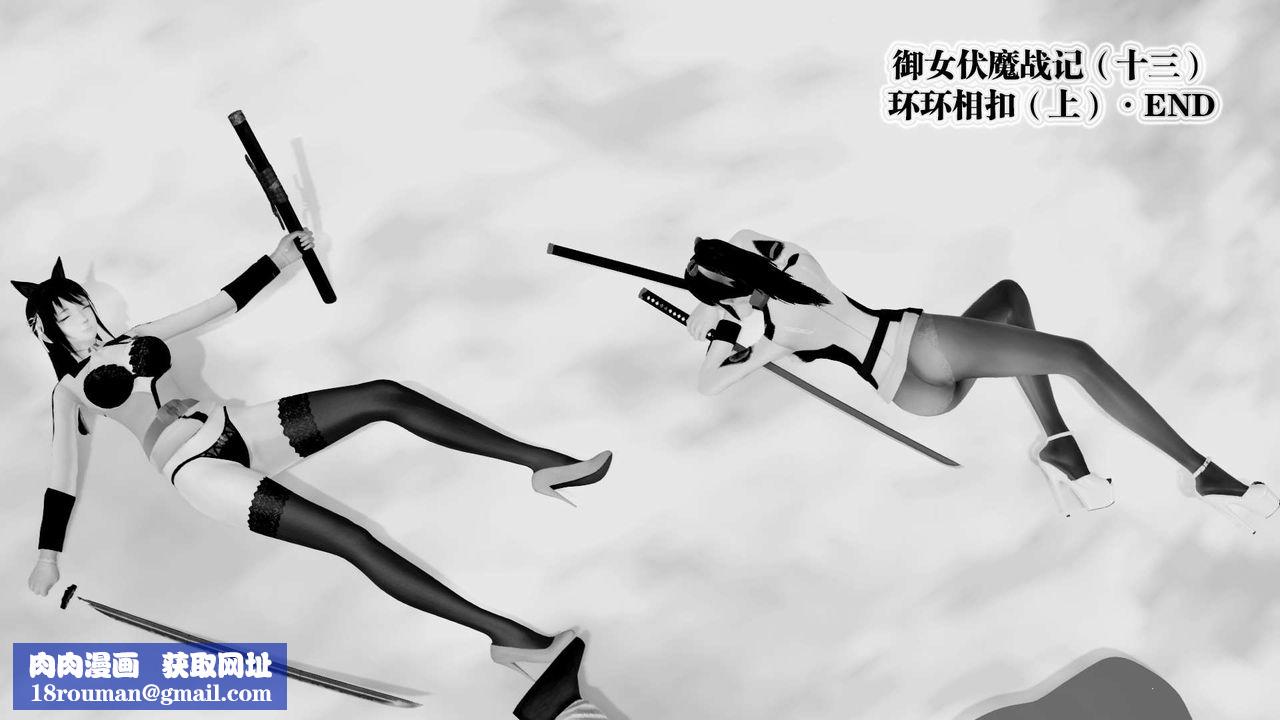 [3D]御女伏魔战记第27话