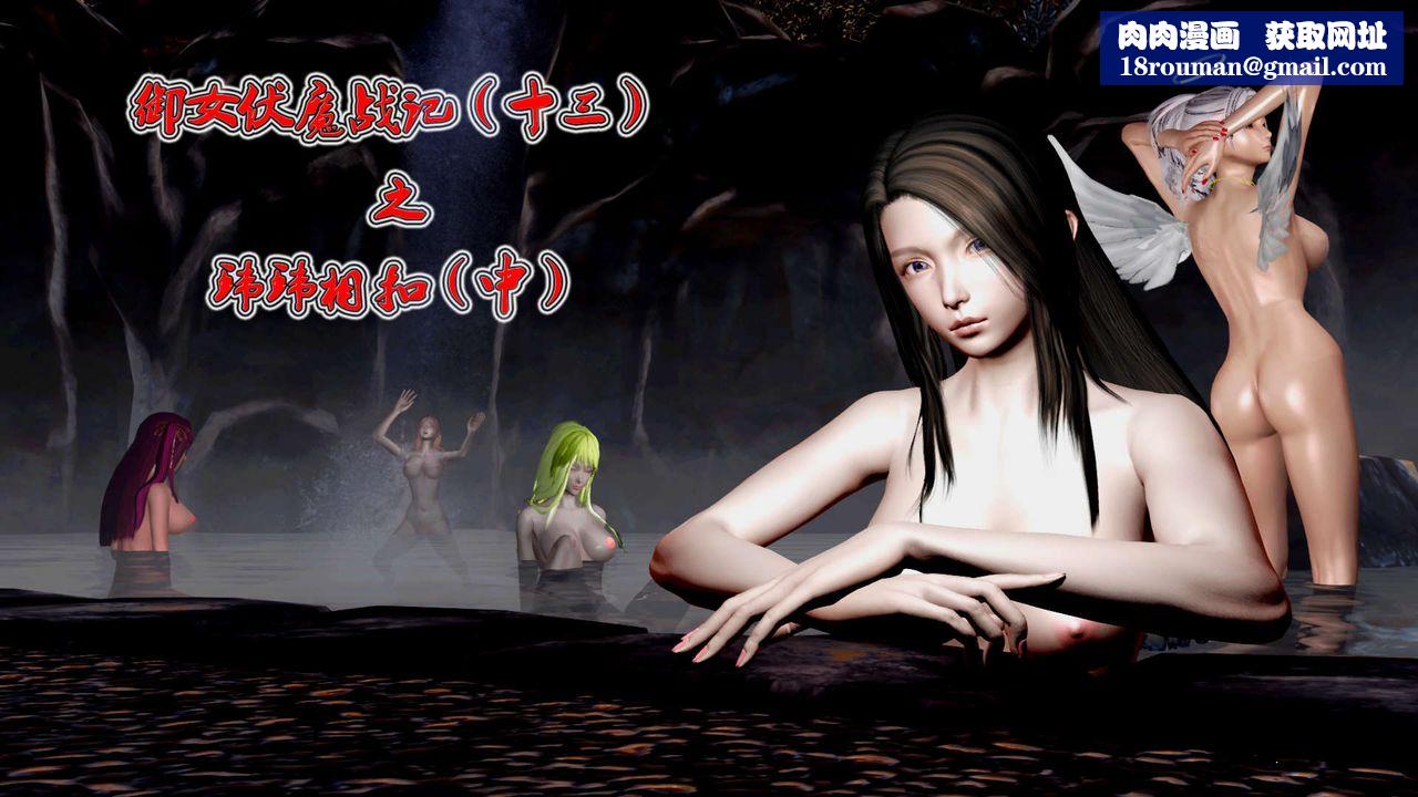 [3D]御女伏魔战记第28话