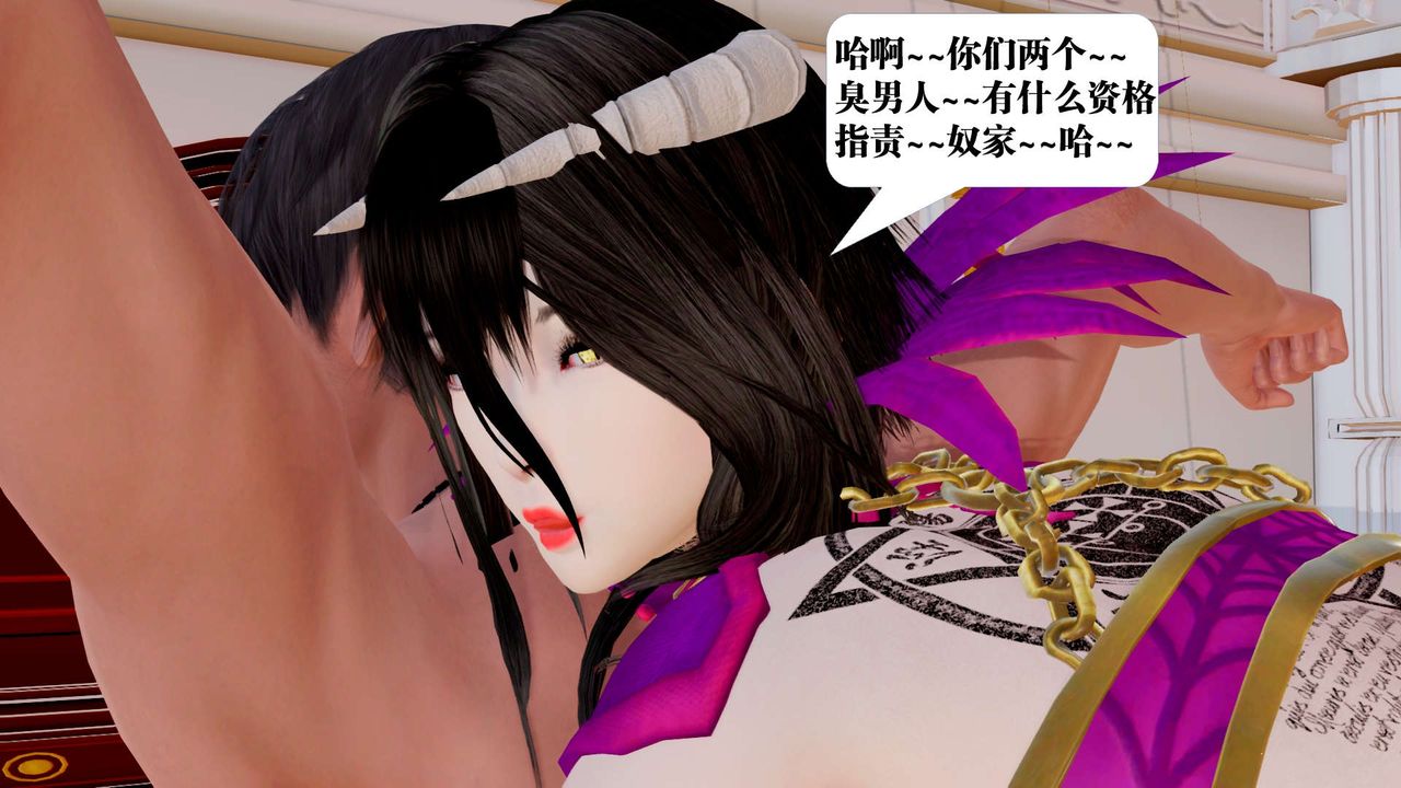 [3D]御女伏魔战记第33话