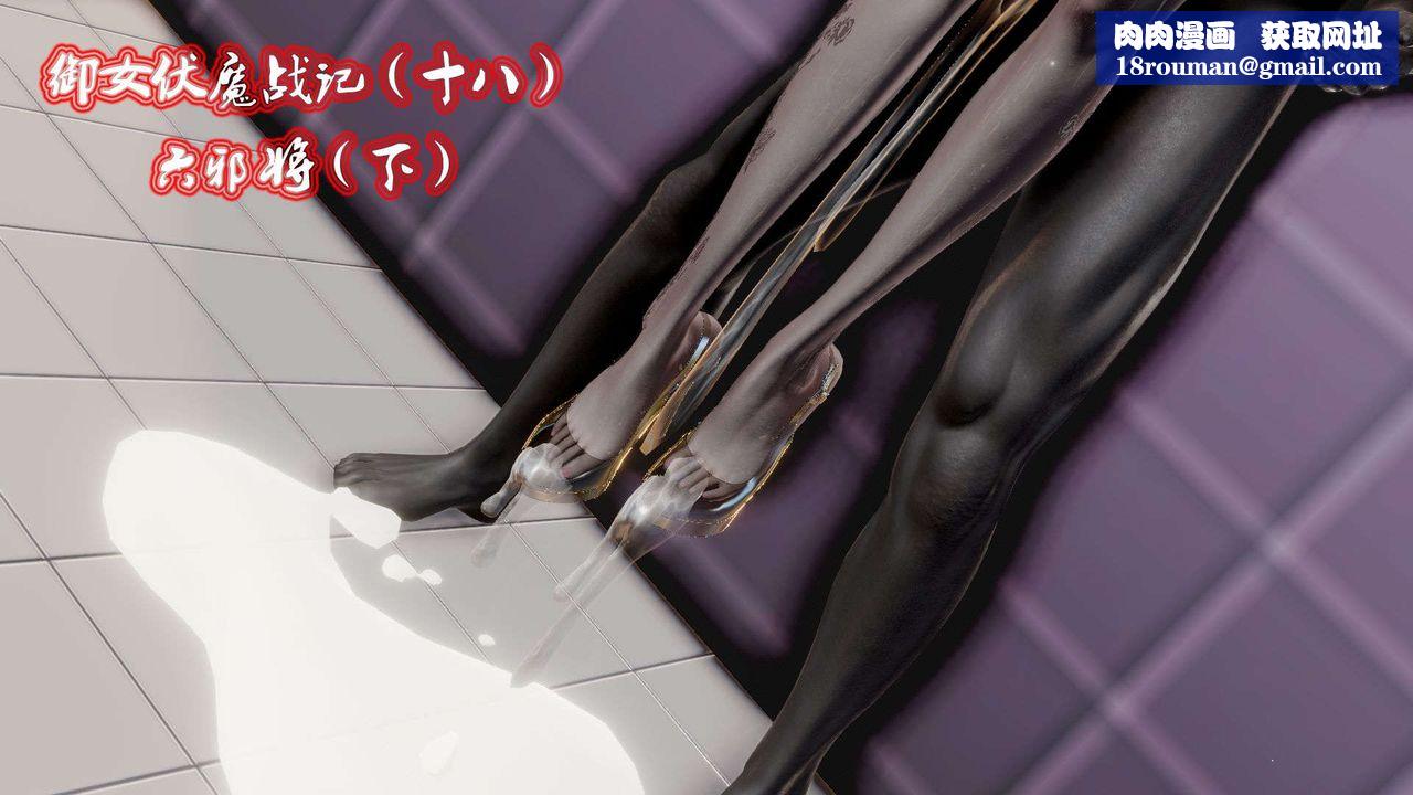 [3D]御女伏魔战记第44话