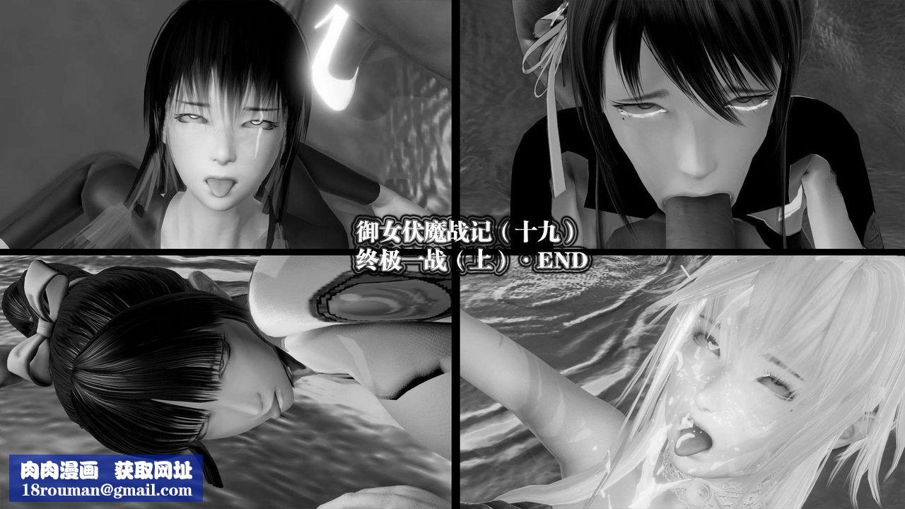 [3D]御女伏魔战记第45话