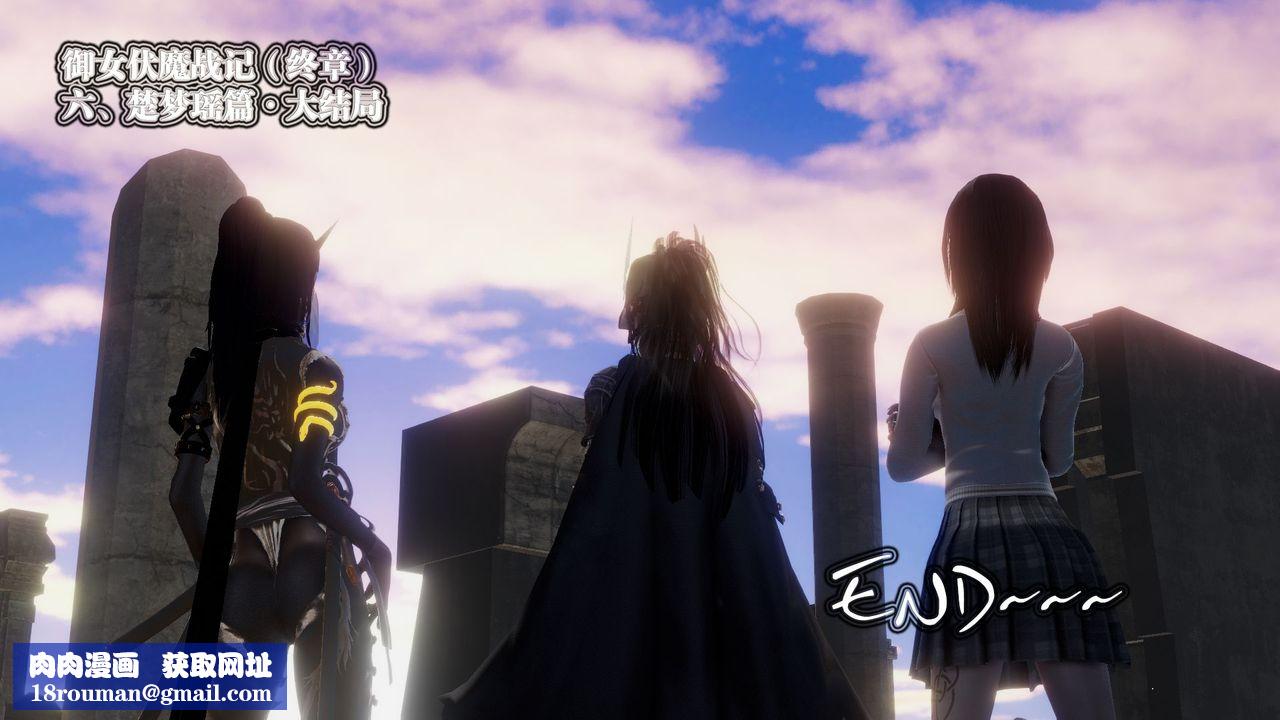 [3D]御女伏魔战记第62话-最终话