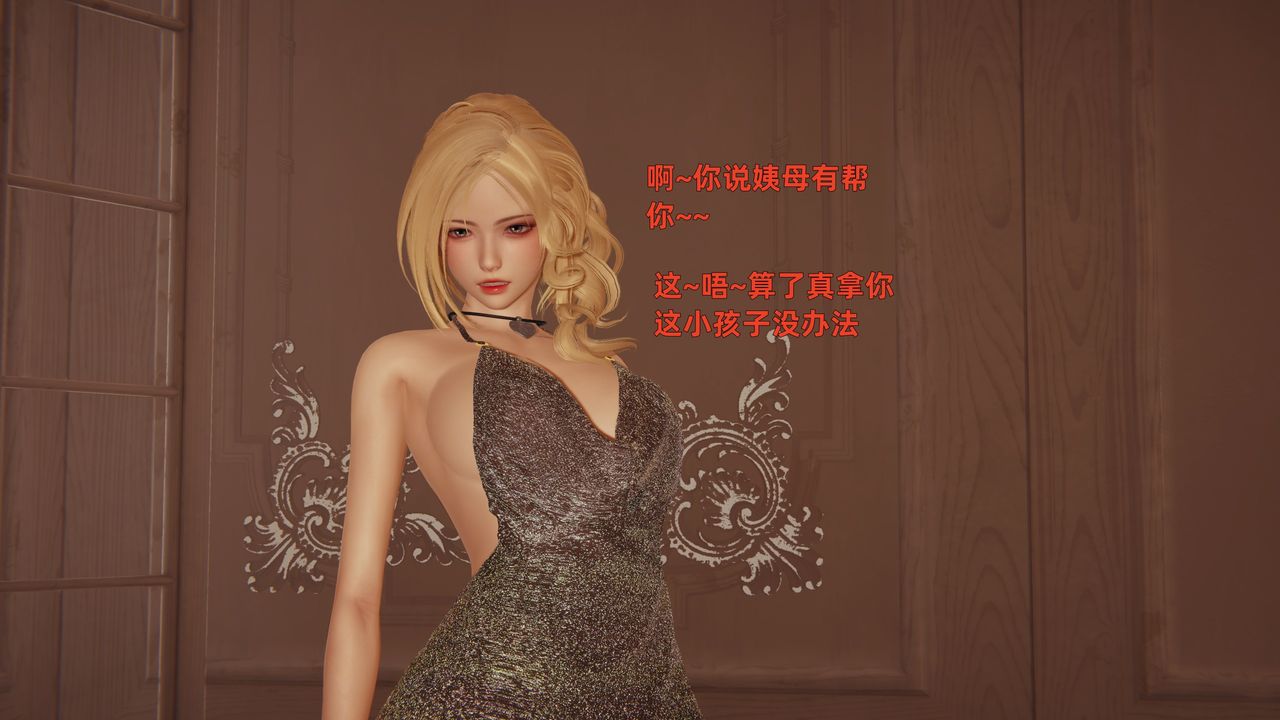 [3D]姨母的来访第02话